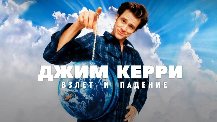 GreenGrass — s2021e27 — Взлет и падение Джима Керри