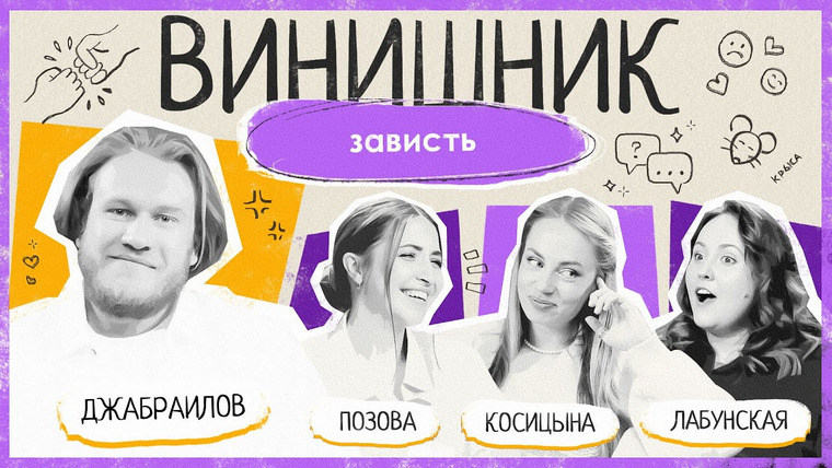 ВИНИШНИК — s2024e13 — Игорь Джабраилов | ЗАВИСТЬ | Самооценка, влияние соцсетей, как перестать завидовать | ВИНИШНИК