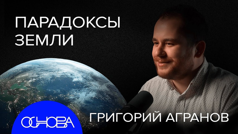 ОСНОВА — s2024e19 — ВНУТРИ ЗЕМЛИ: Что ВНУТРИ, КОГДА ЯДРО ОСТЫНЕТ, МЕГАМАТЕРИК, СУПЕРВУЛКАНЫ ОПАСНЫ?