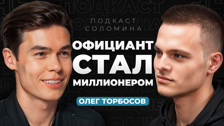 Подкаст Глеба Соломина — s04e01 — Как ОФИЦИАНТ стал МИЛЛИОНЕРОМ? Везение или тяжелый труд? | Олег Торбосов