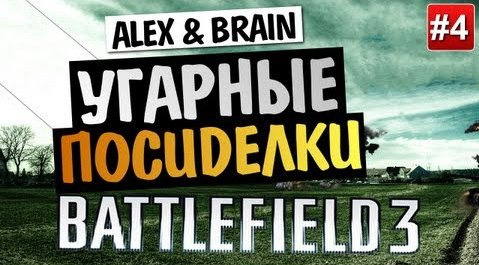 TheBrainDit — s03e302 — Battlefield 3: End Game | Alex & Brain | Угарные Посиделки #4