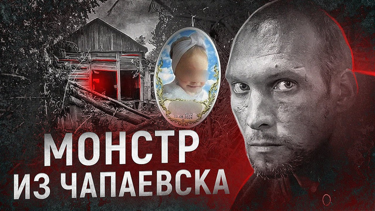 ПО СЛЕДУ — Российская история преступлений — s06e12 — Монстр по соседству | Убийство Мирославы из Чапаевска