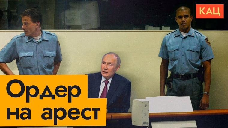 Максим Кац — s06e69 — Ордер на арест Путина | Путь от G8 до «Гаагской семёрки»