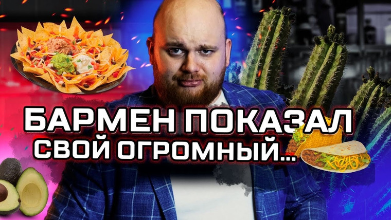 Bardelov — s01e13 — Бармен показал МЕКСИКУ / ТОП закуски
