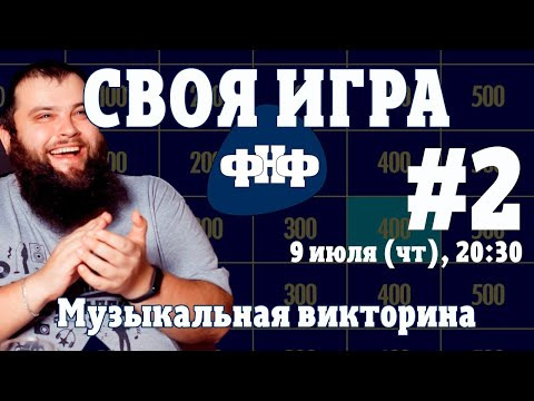 Форум Наших Фестивалей — s2020e03 — Своя Игра ФНФ #2. Музыкальная рок-викторина