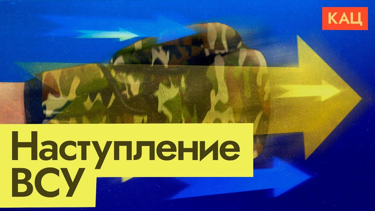 Максим Кац — s06e74 — Наступление ВСУ и чем может ответить армия России