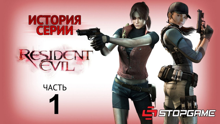 История серии от StopGame — s01e16 — История серии Resident Evil, часть 1