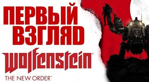 TheBrainDit — s04e231 — Wolfenstein: The New Order - Первый Взгляд