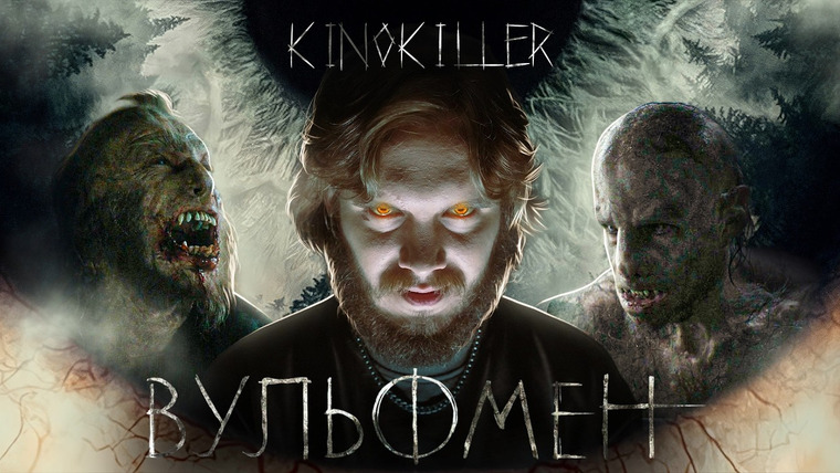 KinoKiller Reviews — s11e03 — Обзор фильма "Вульфмен" (Американская Алопеция на Ферме) - KinoKiller