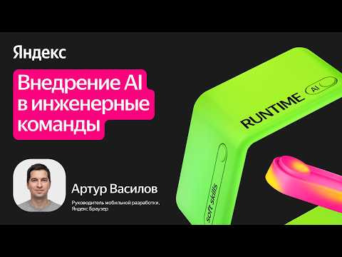 Yandex for Mobile — s2026e03 — Внедрение AI в инженерные команды / Артур Василов