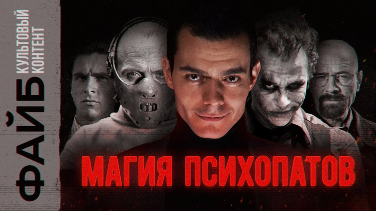 Файб — s02e20 — Почему мы любим психопатов? Культовый контент | ФАЙБ