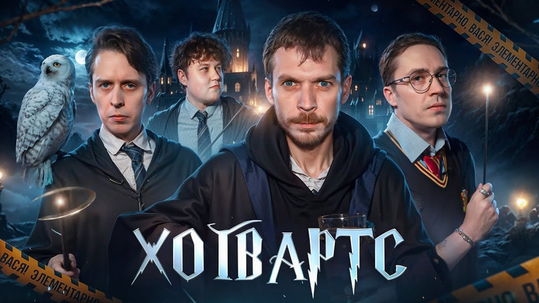 ВАСЯ ШАКУЛИН — s04e10 — ЭЛЕМЕНТАРНО, ВАСЯ! — Лёша Квашонкин, Лёша Соловьёв, Никита Дубровский — Дело № 10 «Хогвартс»