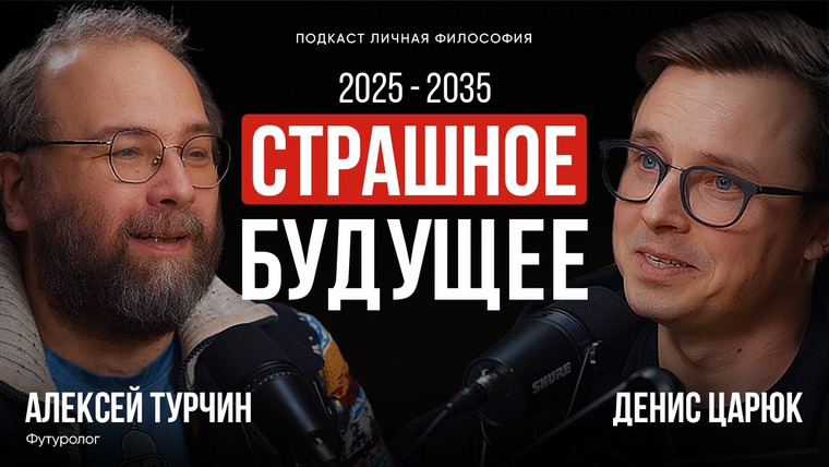 Денис Царюк — s03e02 — Что ждет человечество в 2035: футуролог Алексей Турчин о будущем технологий
