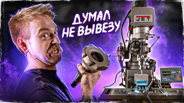 Даня Крастер — s11e40 — ТЮНИНГ ФРЕЗЕРНОГО СТАНКА