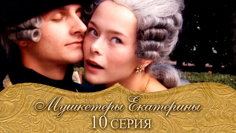 Мушкетёры Екатерины — s01e10 — Княжна Тараканова