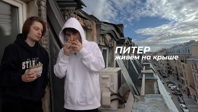 Дима Ермузевич — s2022e07 — VLOG: ЖИВЁМ НА КРЫШЕ В ПИТЕРЕ!