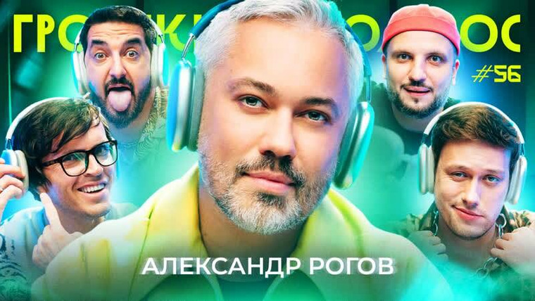 ИМПРОКОМ — s06e43 — Громкий вопрос с Александром Роговым