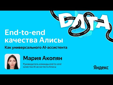 Yandex for Analytics — s2025e26 — End-to-end качество Алисы как универсального AI-ассистента / Мария Акопян