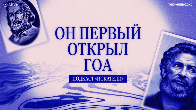 Искатели — s01e01 — Как русский купец первым добрался в Индию?