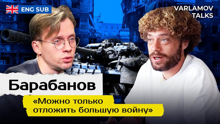 Варламов — s06e135 — Varlamov Talks | Барабанов: Никто не будет отменять санкции | Украина, Путин, Шевчук и пропаганда ENG SUB
