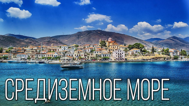 Планета Земля — s04e10 — Средиземное море: Колыбель древних цивилизаций | Интересные факты про Средиземное море