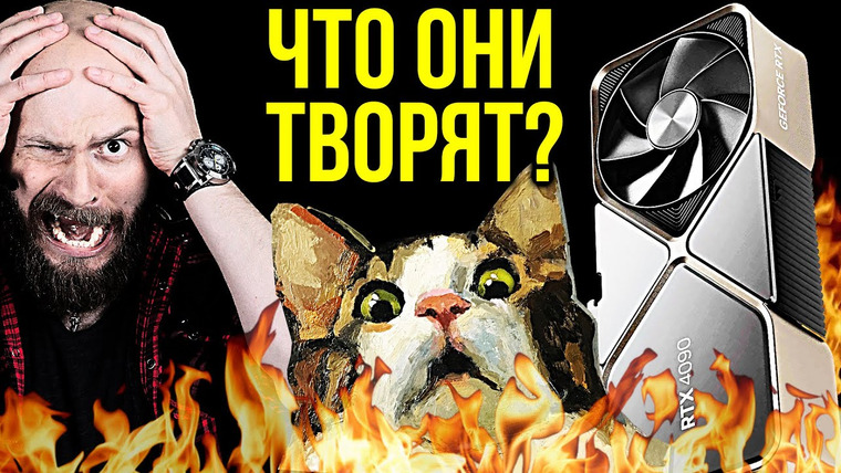 Алексей Макаренков — s07e61 — Опасные RTX 4090 — секрет скандала с Nvidia. Продажные игроделы. Котик в огне