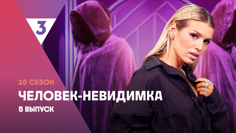 Человек-невидимка — s15e05 — Выпуск 154. Люся Чеботина