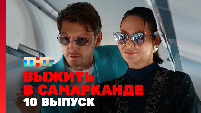 Выжить в... — s04e10 — Выжить в Самарканде. Игра сезонов. Выпуск 10