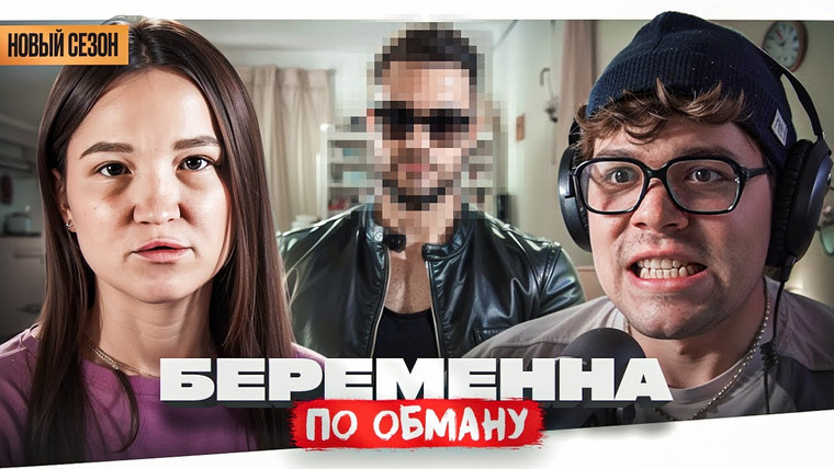 Женёк — s05e120 — БЕРЕМЕННА ПО ОБМАНУ - ЗАГАШЕННЫЙ АИСТ..