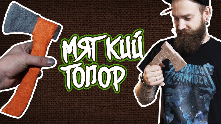 Даня Крастер — s08e27 — ЛИТЬЕ ТОПОРА ИЗ ПОРОЛОНА В СИЛИКОН