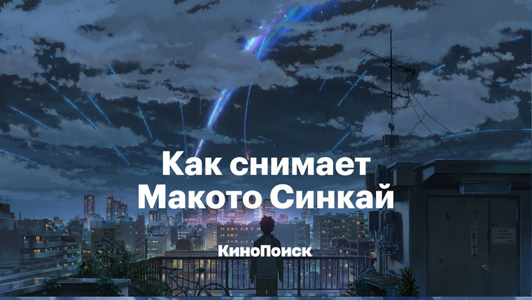 КиноПоиск — s05e43 — Как снимает Макото Синкай, гений аниме и «второй Миядзаки»