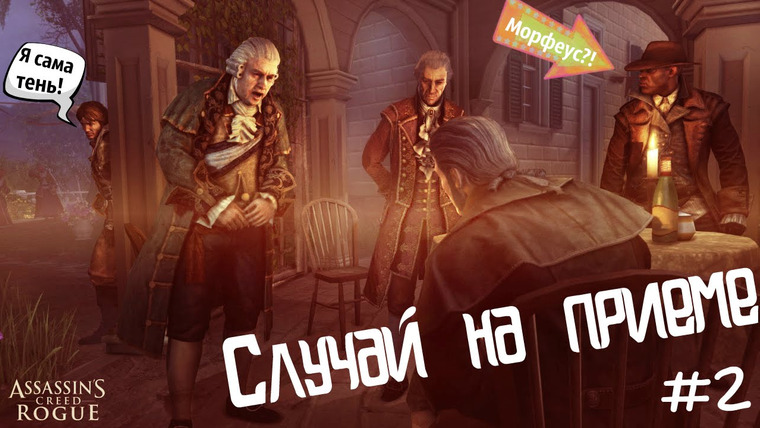 DariyaWillis — s2015e53 — Assassin's Creed Rogue #2: Случай на приеме
