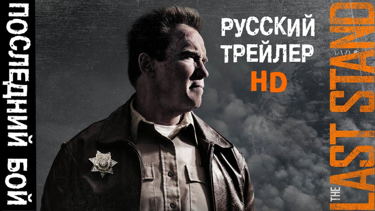 EvgenComedian — s01e03 — The Last Stand (Последний бой) Шварценеггер RUS трейлер HD