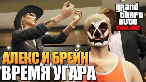 TheBrainDit — s04e310 — GTA ONLINE - НОВЫЙ СЕЗОН (Алекс и Брейн) #94