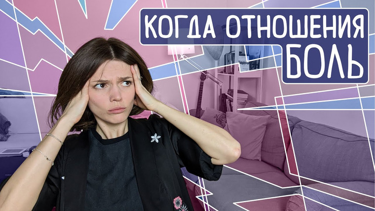 Евгения Стрелецкая — s2020e08 — 3 причины, почему вам ПЛОХО В БЛИЗКИХ ОТНОШЕНИЯХ