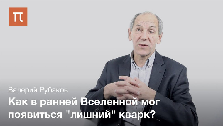 ПостНаука — s02e289 — Рубаков Валерий - Материя и антиматерия во вселенной