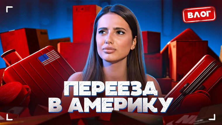 POPOSHA — s04e01 — КАК МЫ ПЕРЕЕЗЖАЛИ В ЛОС АНДЖЕЛЕС / ВЛОГ
