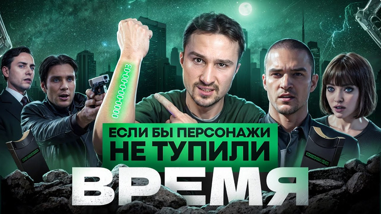 Кроль — s02e03 — Если бы персонажи НЕ ТУПИЛИ - "Время" | Логика против генетических модификаций и капитализма