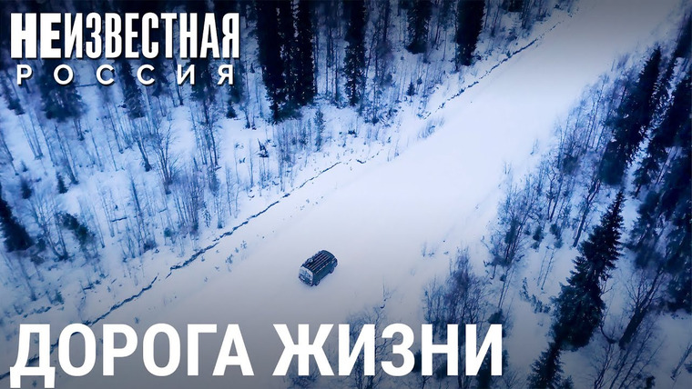 Неизвестная Россия — s06e02 — Дорога жизни в царстве тундры и болот