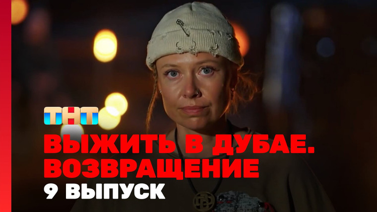 Выжить в... — s03e09 — Выжить в Дубае. Возвращение. Выпуск 09
