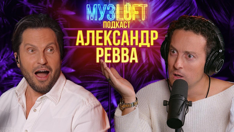 МузLoft — s01e87 — Александр Ревва — Про Артура Пирожкова, Галустяна и Алкоголичку