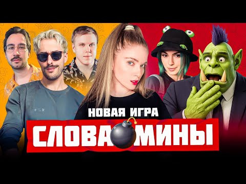 ТВИЧ ШОУ — s2025e25 — НОВАЯ ИГРА — СЛОВА МИНЫ | Орк Подкастер, Вика Картер, Дина Блин, Хайвер, Бровян, Намвсеясно