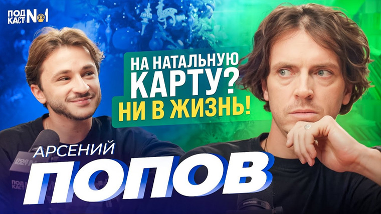 ДЖАРАХОВ — s09e26 — Арсений Попов – Он попал в черный список «Натальной Карты» и стал самым таинственным из Импровизации