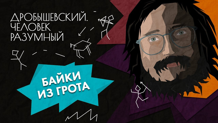 Дробышевский. Человек разумный — s02e01 — Реальные истории из жизни древних людей // Дробышевский. Человек разумный