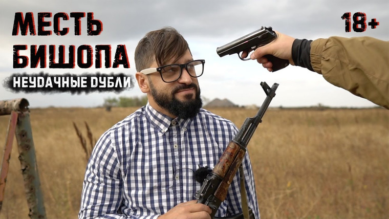 Крупнокалиберный Переполох — s01 special-0 — Неудачные дубли - крупнокалиберный переполох (18+)