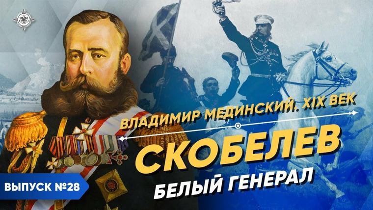 Рассказы из русской истории — s03e27 — Скобелев. Белый генерал