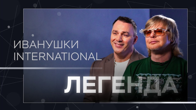 Легенда — s05e41 — Хитовые «Тучи» и «Тополиный пух», уход Сорина из группы на самом пике, звёздная болезнь | Иванушки