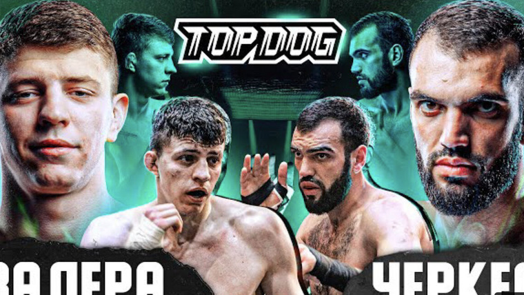Top Dog Fighting Championship — s08e06 — Валера Заботин vs. Михаил Черкес