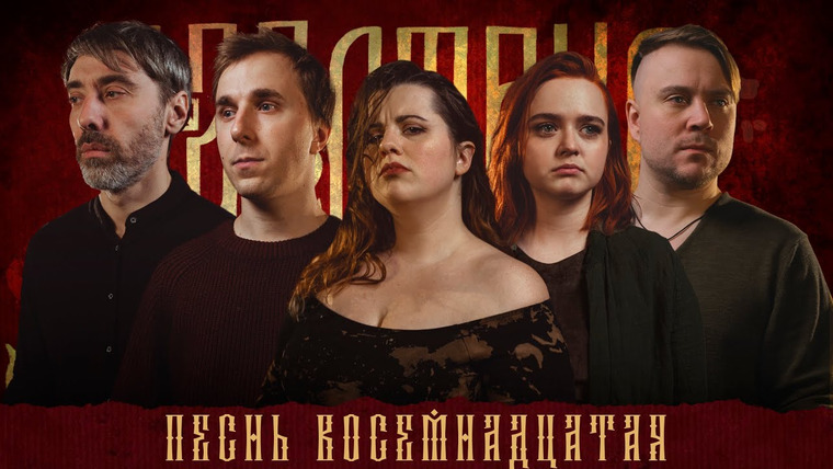 Грядут приключения — s03e18 — Кампания "Царствие" | Песнь Восемнадцатая