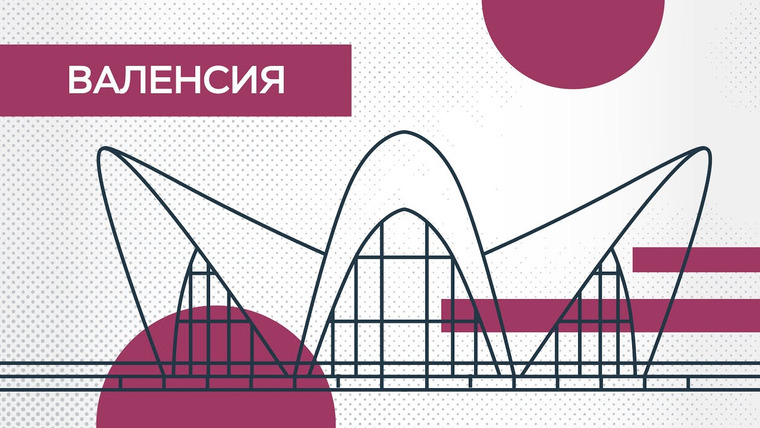 Города мира — s01e08 — Где искать Валенсию? // Города мира